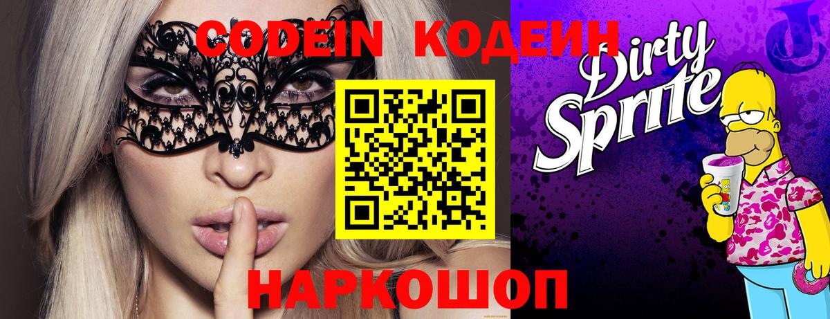 Codein напиток Lean (лин)  Кодеиновый сироп Lean напиток Lean (лин)  Вход с VPN  Белорецк 