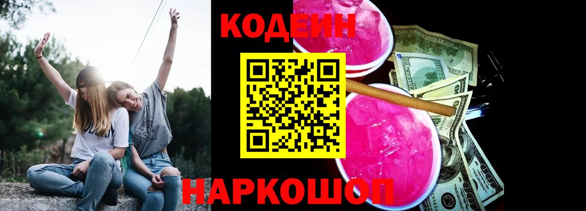Кодеиновый сироп Lean Purple Drank Белорецк